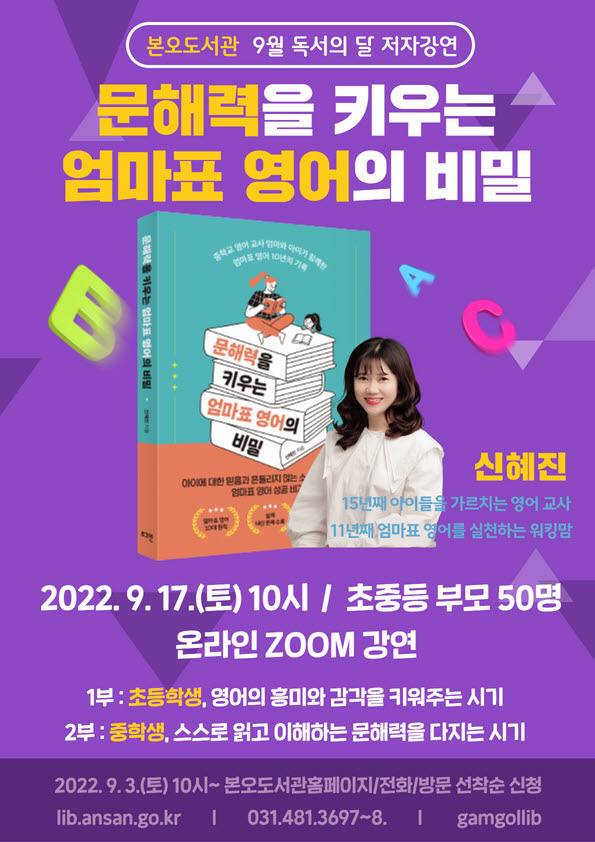 [안산=뉴시스] ‘문해력을 키우는 엄마표 영어의 비밀’ 홍보포스터. (사진=안산시 제공) 2022.08.25. photo@newsis.com *재판매 및 DB 금지