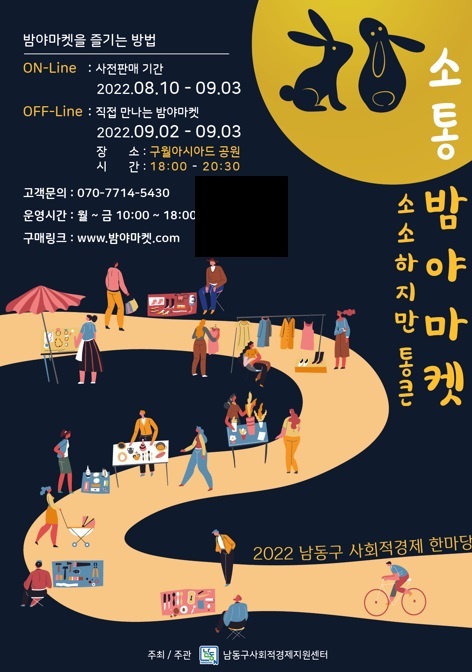 [인천=뉴시스] '사회적경제 한마당 소통 밤야(夜)마켓' 홍보물. (사진=남동구 제공) *재판매 및 DB 금지