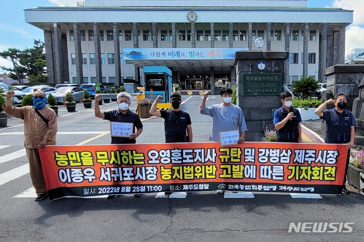 [제주=뉴시스] 이정민 기자 = 전국농민회총연맹 제주도연맹(의장 김윤천) 관계자들이 25일 제주도청 앞에서 농지법 위반 의혹이 제기된 강병삼 제주시장과 이종우 서귀포시장에 대한 경찰 고발 기자회견을 하고 있다. 2022.08.25. 73jmlee@newsis.com