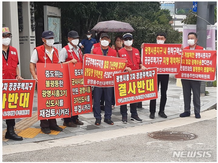 피켓 시위 현장.(사진 광명·시흥지구 광명 총주민 대책위원회 제공).