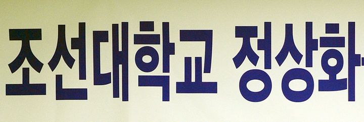 [광주=뉴시스] 조선대학교. (사진=조선대 제공·뉴시스 DB). photo@newsis.com *재판매 및 DB 금지