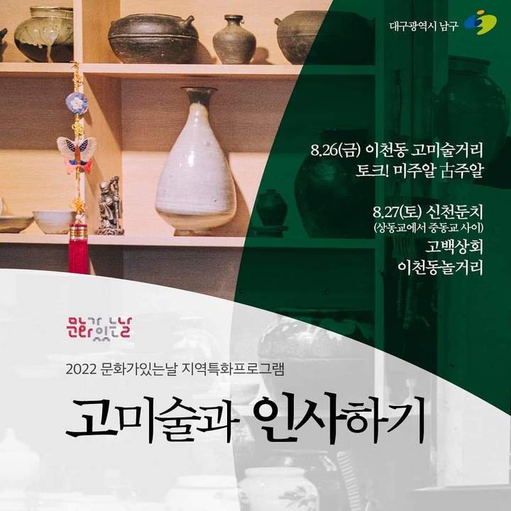 [대구=뉴시스] 고여정 기자 = 대구시 남구는 고미술과 인사하기 프로그램을 진행한다. 2022.08.26 (사진 = 대구시 남구) ruding@newsis.com *재판매 및 DB 금지