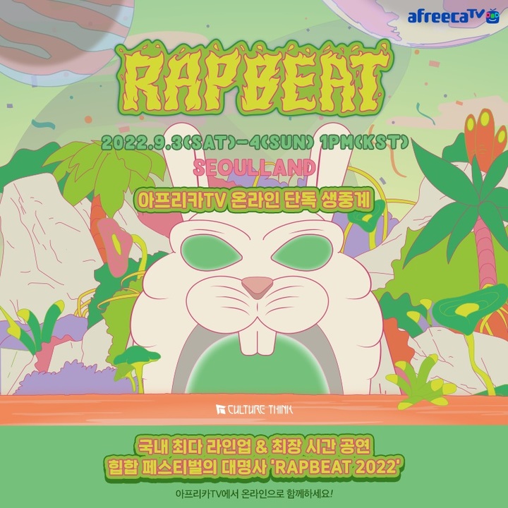 [서울=뉴시스] 아프리카TV는 9월 3일~4일 서울랜드에서 진행되는 대형 뮤직 페스티벌 ‘랩비트(RAPBEAT) 2022’를 단독으로 전세계 동시 생중계한다고 26일 밝혔다.(사진=아프리카TV 제공).2022.08.26 *재판매 및 DB 금지