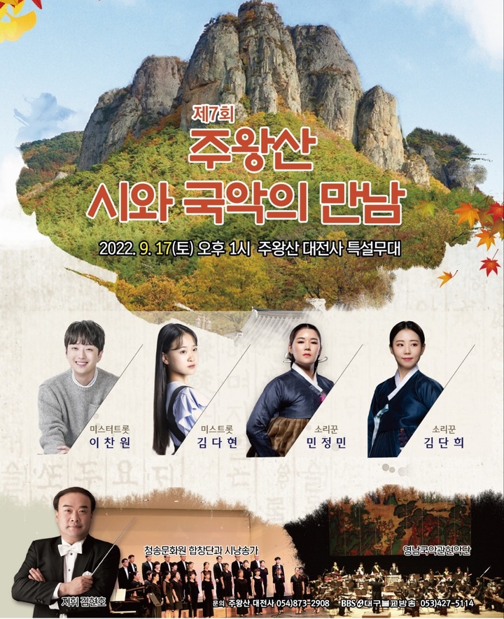 '제7회 주왕산 시와 국악의 만남' 포스터 (사진=청송군 제공) *재판매 및 DB 금지