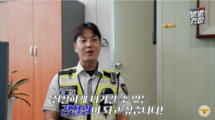 [서울=뉴시스]경찰관 고동수. 2022.08.26. (사진='경찰청' 유튜브 캡처) photo@newsis.com*재판매 및 DB 금지 *재판매 및 DB 금지