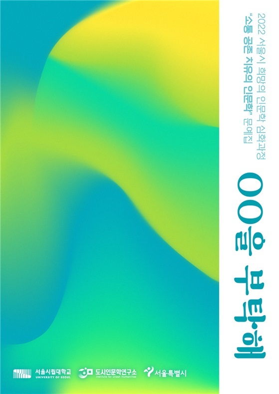 사진 서울시립대학교 *재판매 및 DB 금지