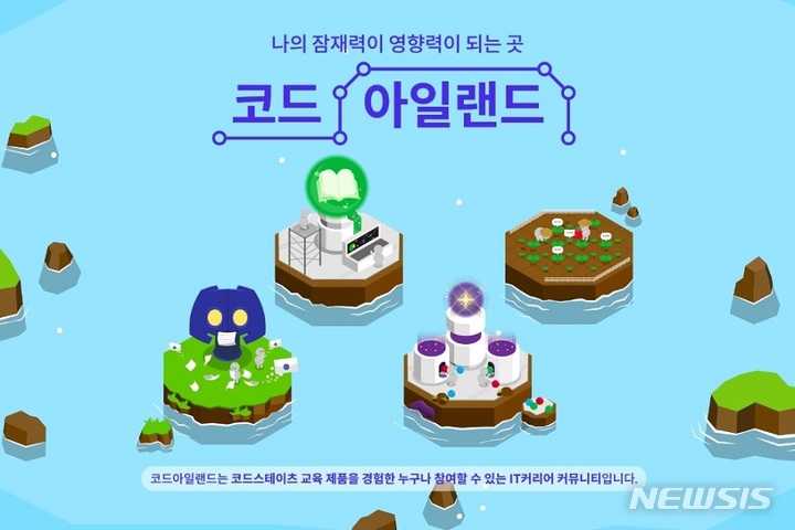 [서울=뉴시스] 코드스테이츠 '코드아일랜드'. (이미지=코드스테이츠 제공) 2022.08.26. photo@newsis.com