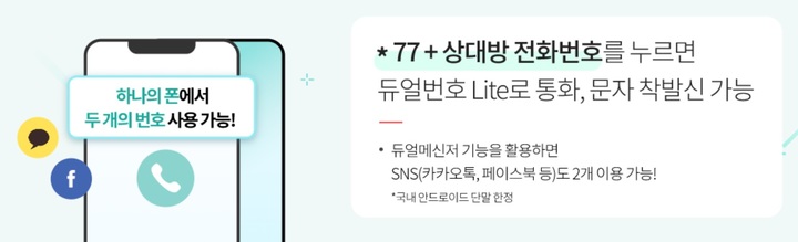 KT의 투넘버 서비스 '듀얼번호 Lite'. (사진=KT 홈페이지 캡처) *재판매 및 DB 금지