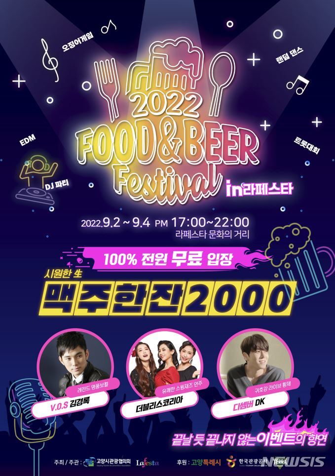 2022 푸드앤비어페스티벌 포스터. (사진=고양시관광협의회 제공)