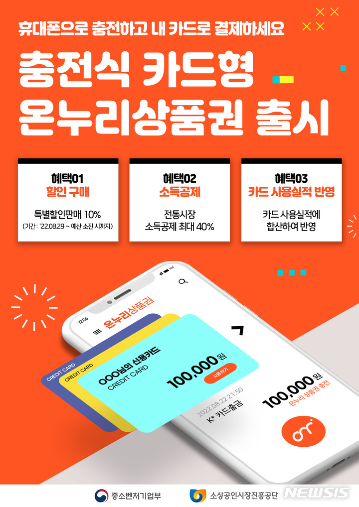 [서울=뉴시스] 카드형 온누리상품권 포스터. (포스터=중소벤처기업부 제공) 2022.08.28. photo@newsis.com