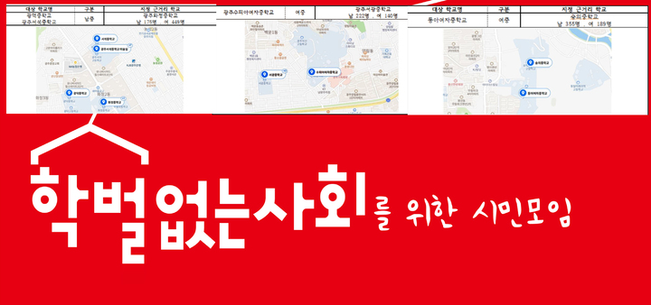 [광주=뉴시스] 학벌없는 사회를 위한 시민모임은 광주지역 남녀공학의 공립중학교가 인근의 '여중·남중' 사립학교의 영향으로 2배 이상의 성비 불균형 현상이 초래되고 있다고 지적했다. (사진=학벌없는 사회를 위한 시민모임 제공). photo@newsis.com *재판매 및 DB 금지