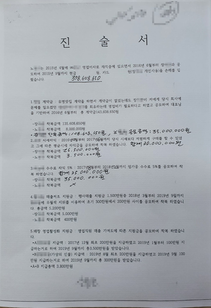 [창원=뉴시스] 강경국 기자 = 감금·강요 자작극으로 회사 대표와 경찰 간부 등을 무고한 노모(49)씨가 지난 2019년 9월20일 작성한 진술서. 2022.08.28. kgkang@newsis.com *재판매 및 DB 금지