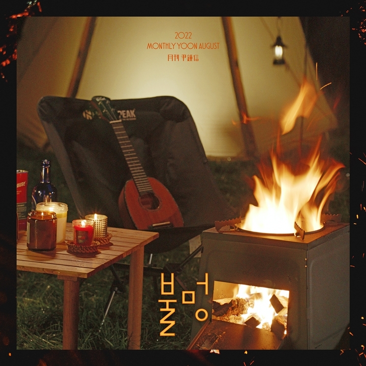 [서울=뉴시스] '월간 윤종신' 8월호 '불멍' 커버 (사진=월간 윤종신 제공) photo@newsis.com *재판매 및 DB 금지