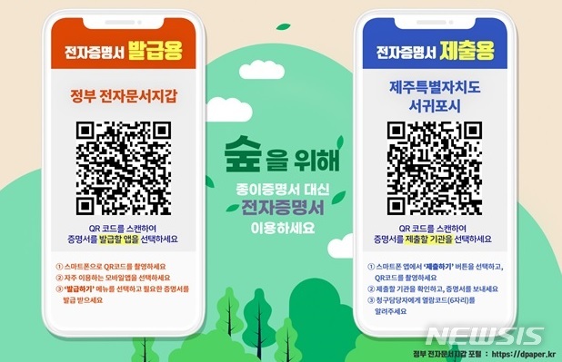 [세종=뉴시스] 모바일 전자증명서 발급·제출용 QR코드 스티커 예시. (자료= 뉴시스 DB)