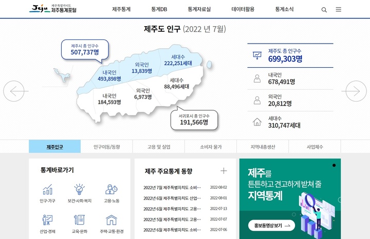 [제주=뉴시스] 제주통계포털. *재판매 및 DB 금지