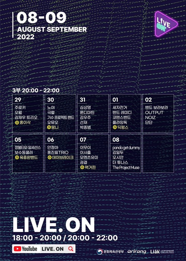 [서울=뉴시스] '라이브 온' 3부 공연 라인업 (사진=한국음악레이블산업협회 제공) photo@newsis.com *재판매 및 DB 금지