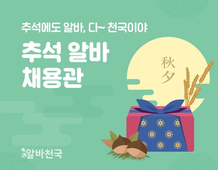 추석 인기 알바 한 눈에…알바천국 '추석 채용관'