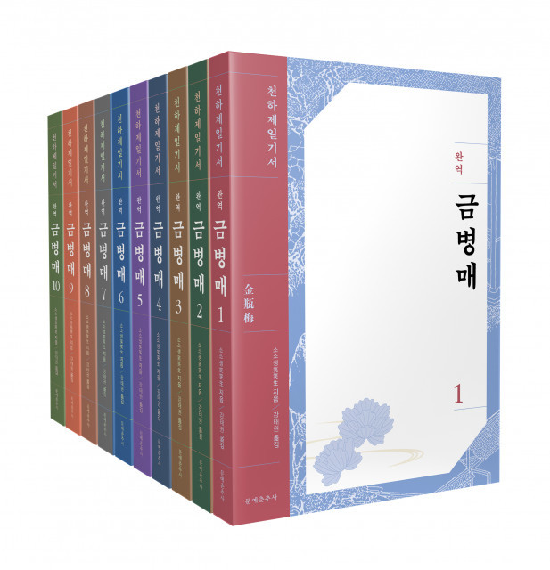 [서울=뉴시스] 금병매 완역본 전집 (사진=문예춘추사 제공) 2022.08.29. photo@newsis.com *재판매 및 DB 금지