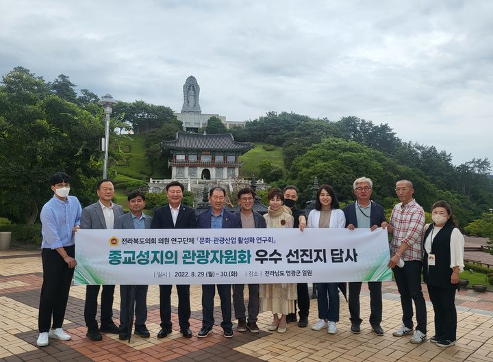 [전주=뉴시스] 전북도의회 ‘문화·관광산업 활성화 연구회’가 29일 전남 영광군을 찾아 종교성지 선진지 답사에 나섰다. 2022.08.29 (사진= 전라북도의회 제공) *재판매 및 DB 금지