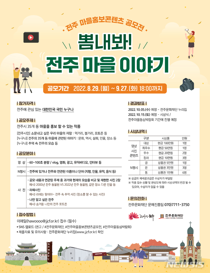 [전주=뉴시스]윤난슬 기자 = 재단법인 전주문화재단은 전주시 35개 동 마을을 홍보할 수 있는 콘텐츠 발굴을 위해 '뽐내봐! 전주 마을 이야기' 공모전을 연다고 29일 밝혔다.(사진=재단 제공) 