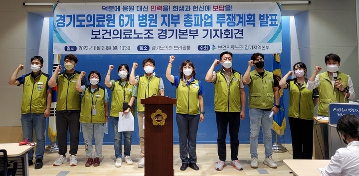 [수원=뉴시스] 이병희 기자 = 전국보건의료산업노동조합 경기지역본부 경기도의료원 6개 병원 지부가 29일 경기도의회 브리핑룸에서 기자회견을 열고 9월1일 총파업 계획을 발표하고 있다. 2022. 08.29. iambh@newsis.com *재판매 및 DB 금지