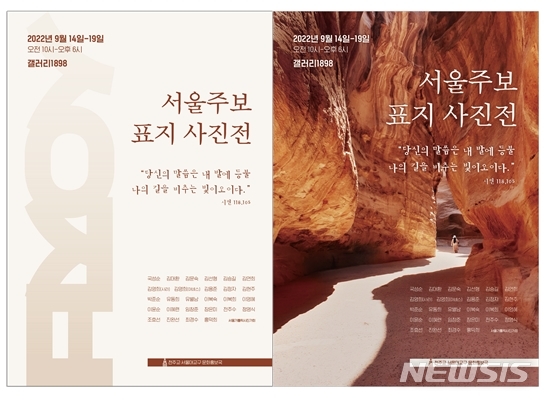 [서울=뉴시스] 천주교 서울대교구 '서울주보 표지 사진전'. (사진=천주교 서울대교구 제공) 2022.08.29. photo@newsis.com *재판매 및 DB 금지