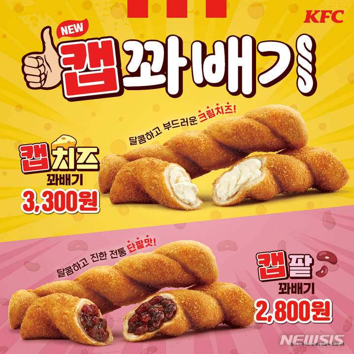 KFC, 캡꽈배기 신메뉴 2종 출시…텐더떡볶이도 선봬