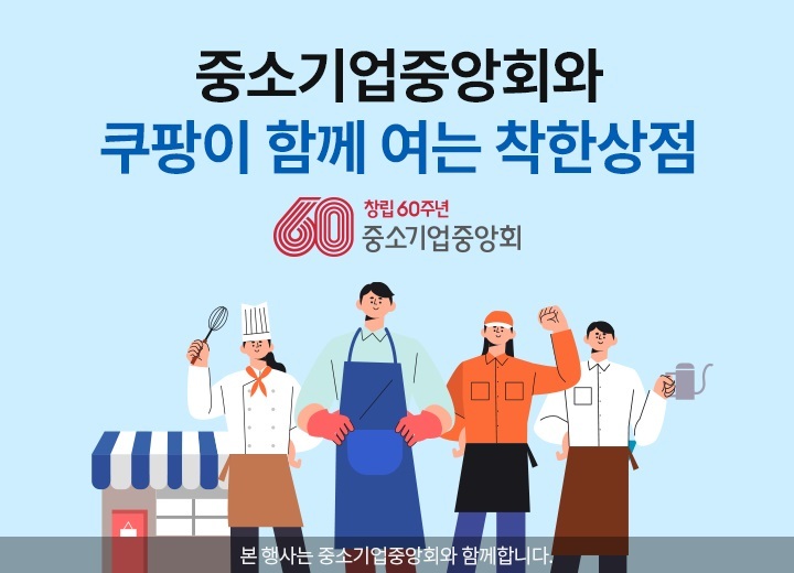 [서울=뉴시스] 중소기업중앙회·쿠팡 '온라인 상생기획전' 이미지. (사진=중기중앙회 제공) 2022.08.30. photo@newsis.com *재판매 및 DB 금지