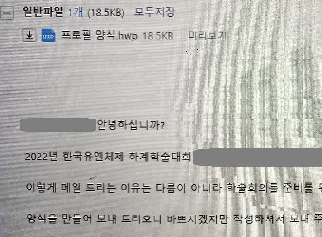 정보보안업계에 따르면 ‘2022년 한국유엔체제학회(KACUNS) 하계학술대회’에 참여한 특정인을 상대로 한 북한발 해킹 공격시도가 탐지됐다. 사진은 참가자 약력 요청 메일로 위장한 피싱 메일의 일부. (사진=보안업계 제공) *재판매 및 DB 금지