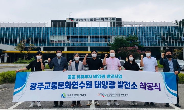 [광주=뉴시스] 광주교통문화연수원 태양광 발전소 착공. (사진 = 광주도시공사 제공) *재판매 및 DB 금지