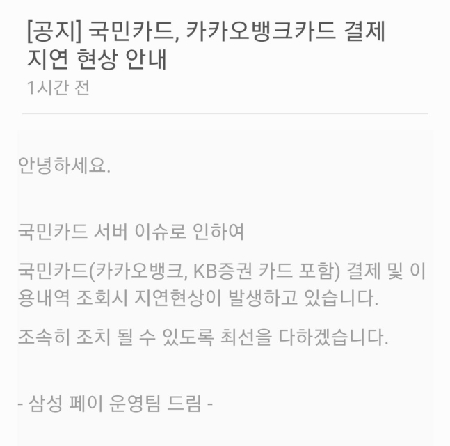 (사진=삼성페이 공지사항 캡처) *재판매 및 DB 금지