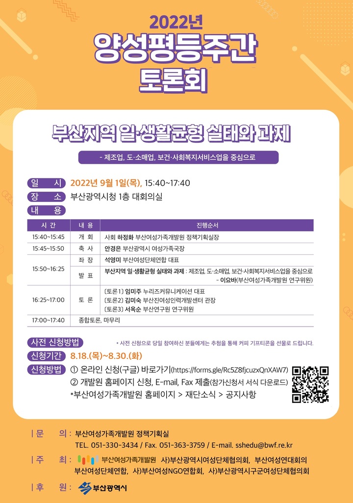 부산여성가족개발원, 양성평등주간 기념 토론회 개최