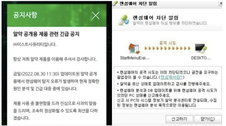 30일 이스트시큐리티의 백신 프로그램 ‘알약’에서 랜섬웨어 탐지 오류가 발생했다. 사진은 이에 대한 이스크시큐리티 측 공지문 일부. (사진=이스트시큐리티 홈페이지 캡처) *재판매 및 DB 금지