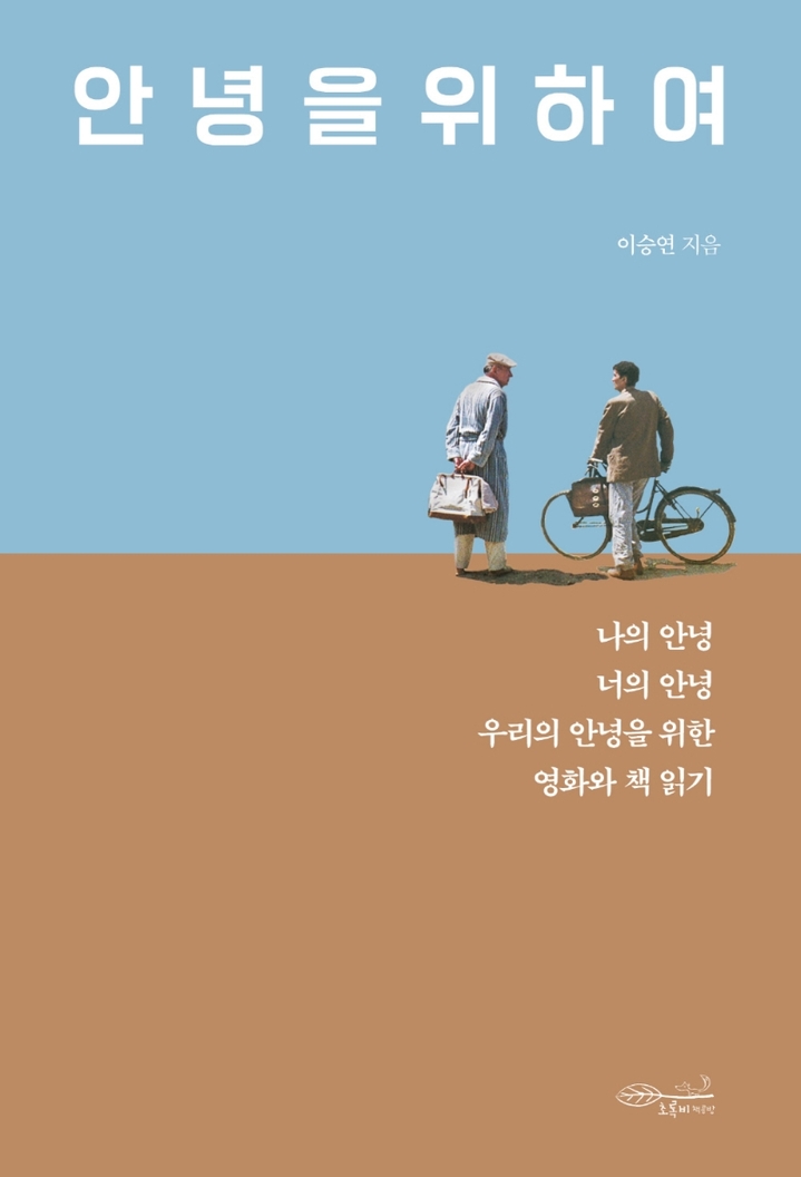 [서울=뉴시스] 안녕을 위하여 (사진= 초록비책공방 제공) 2022.08.30. photo@newsis.com *재판매 및 DB 금지