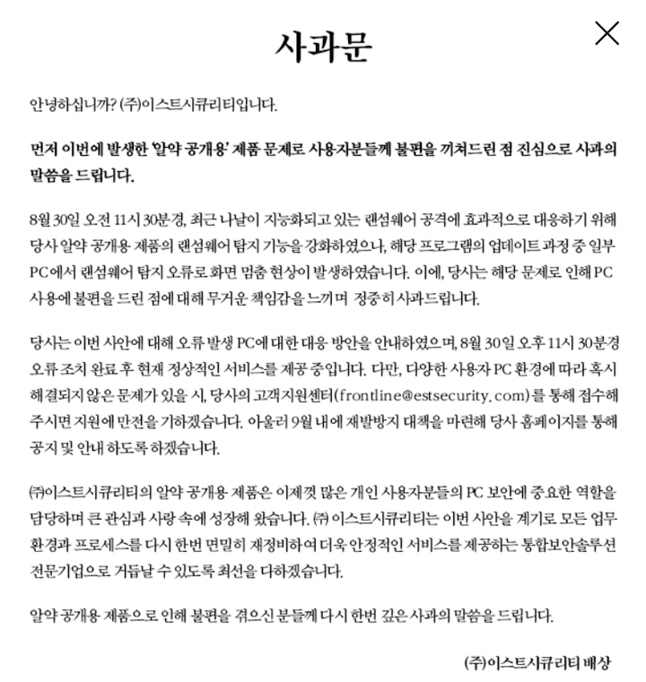 이스트시큐리티는 31일 홈페이지에 게재한 사과문을 통해 9월내 재발방지 대책을 마련해 당사 홈페이지를 통해 공지 및 안내하도록 하겠다라고 밝혔다. (사진=이스트시큐리티 홈페이지 캡처)  *재판매 및 DB 금지