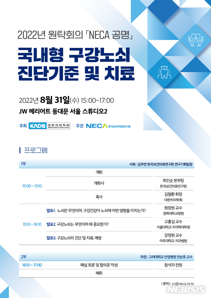 [서울=뉴시스]한국보건의료연구원과 대한치의학회는 국내형 구강노쇠 진단 기준과 치료 및 예방법을 도출하기 위해 31일 원탁회의 'NECA 공명'을 개최한다. (이미지= 한국보건의료연구원 제공)