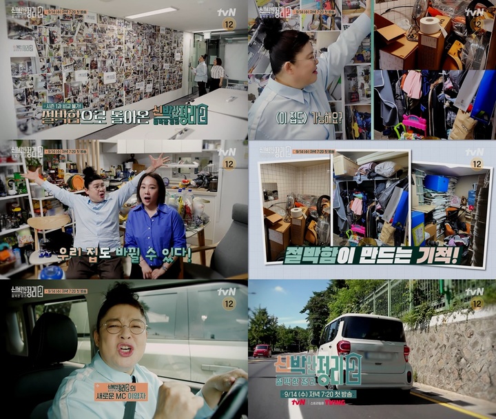 [서울=뉴시스] '신박한 정리 ' 영상 캡처 . 2022.08.31. (사진= tvN 제공) photo@newsis.com*재판매 및 DB 금지 *재판매 및 DB 금지