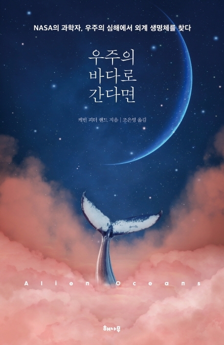 [서울=뉴시스] 우주의 바다로 간다면 (사진= 해나무 제공) 2022.08.31. photo@newsis.com *재판매 및 DB 금지