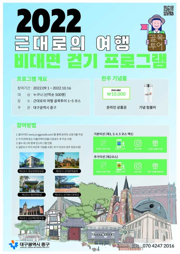 참가하세요, 대구중구 근대여행 '골목투어 비대면 걷기'