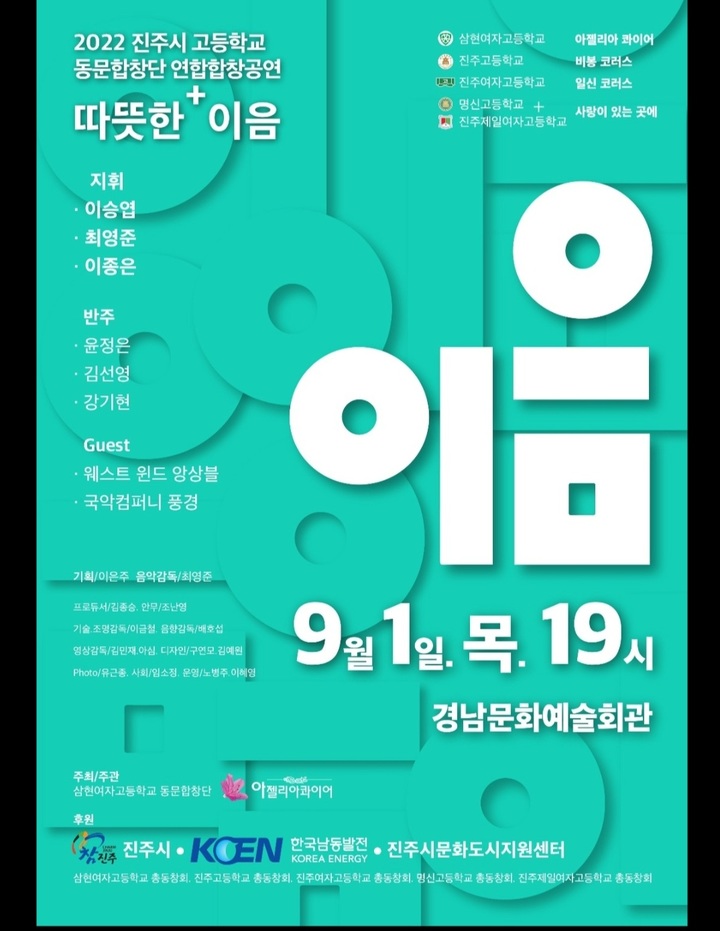 [진주=뉴시스]제1회 진주지역 고교 동문합창단 연합공연 '따뜻한 이음' 리플릿. *재판매 및 DB 금지