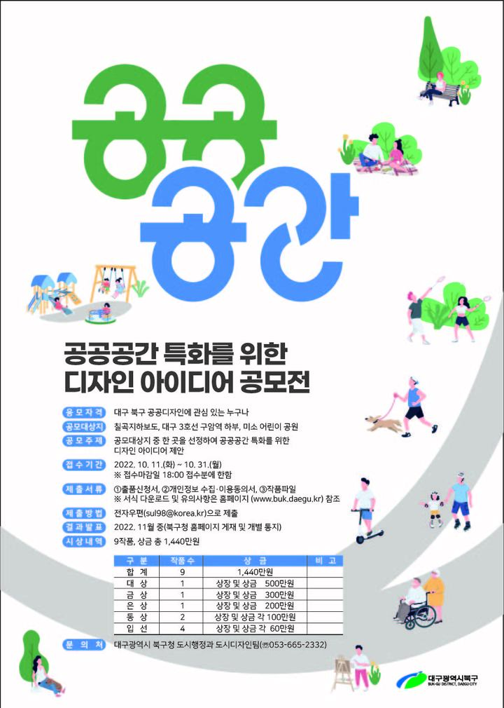 [대구=뉴시스] 고여정 기자 = 대구시 북구는 공공공간 특화를 위한 디자인 아이디어 공모전을 개최한다. 2022.08.31 (사진 = 대구시 북구) ruding@newsis.com *재판매 및 DB 금지