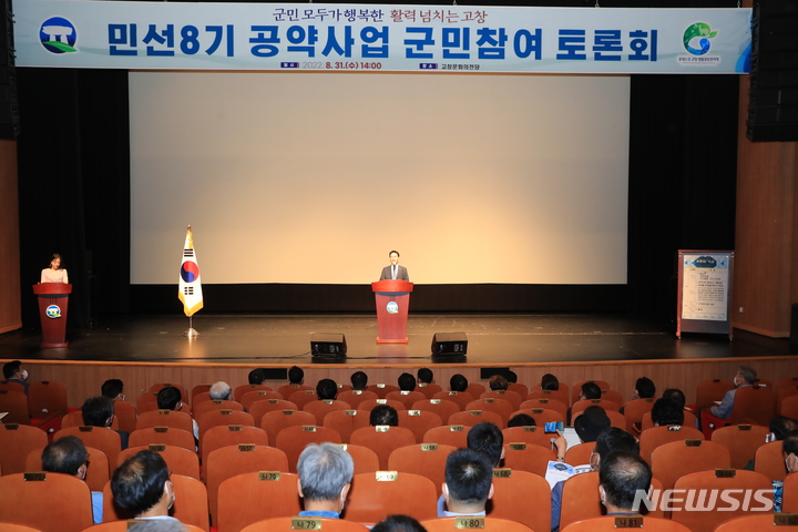 [고창=뉴시스]윤난슬 기자 = 전북 고창군은 민선 8기 심덕섭 군수가 제시한 92개 공약사업에 대해 군민 의견을 듣고 세부 실행계획을 가다듬는 자리를 마련했다.2022.08.31.(사진=고창군 제공) 