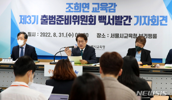 [서울=뉴시스] 추상철 기자 = 조희연 서울시교육감이 31일 오전 서울 종로구 서울시교육청에서 열린 '제3기 출범준비위원회 백서발간' 기자회견을 하고 있다. 2022.08.31. scchoo@newsis.com