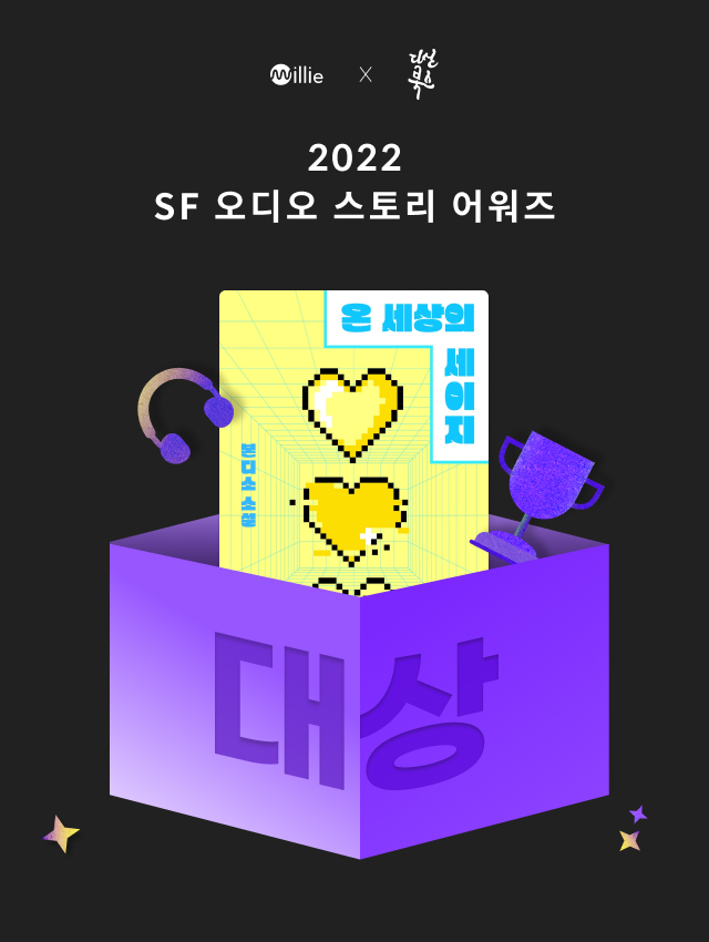 [서울=뉴시스] '2022 SF 오디오 스토리 어워즈' 대상에 '온 세상의 세이지' (사진=밀리의 서재 제공) 2022.09.01. photo@newsis.com  *재판매 및 DB 금지