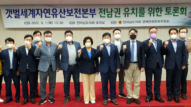 [무안=뉴시스] 1일 전남도의회에서 열린 갯벌 세계자연유산 보전본부 전남권 유치 토론회. (사진=전남도의회 제공) 2022.09.01 photo@newsis.com *재판매 및 DB 금지