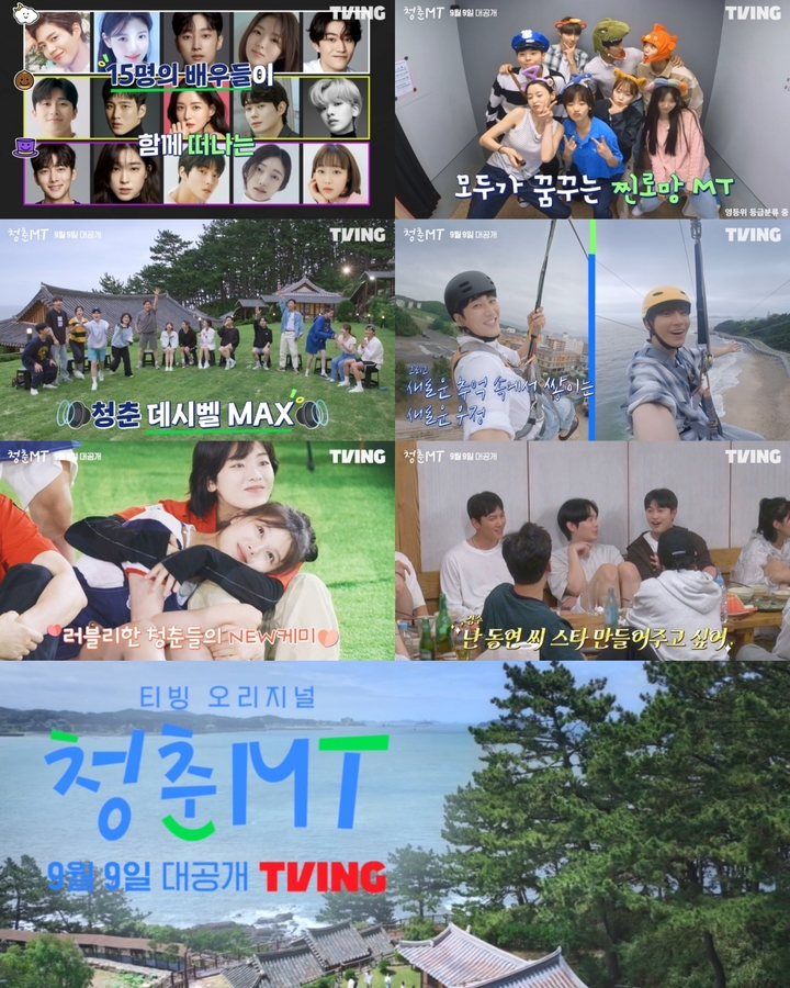 [서울=뉴시스] '청춘MT' 티저 캡처 .2022.09.01. (사진 = 티빙 제공 ) photo@newsis.com*재판매 및 DB 금지 *재판매 및 DB 금지
