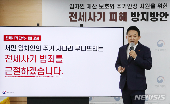 [서울=뉴시스] 김명원 기자 = 원희룡 국토교통부 장관이 1일 오전 서울 종로구 정부서울청사에서 임차인 재산 보호와 주거안정 지원을 위한 전세사기 피해 방지방안 발표를 하고 있다. 2022.09.01. kmx1105@newsis.com