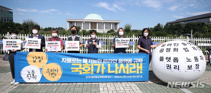 [서울=뉴시스] 김선웅 기자 = 온라인플랫폼공정화네트워크 등 플랫폼 노동 관계자들이 1일 서울 여의도 국회 앞에서 기자회견을 열고 온라인플랫폼 공정화법 제정 및 플랫폼 노동자 권리 보장 등을 촉구하고 있다. 2022.09.01. mangusta@newsis.com