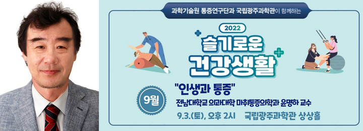 [광주=뉴시스] 국립광주과학관은 3일 오후 2시 상상홀에서 '2022 슬기로운 건강생활'시리즈 마지막 강연을 진행한다고 1일 밝혔다. (사진=국립광주과학관 제공). photo@newsis.com *재판매 및 DB 금지