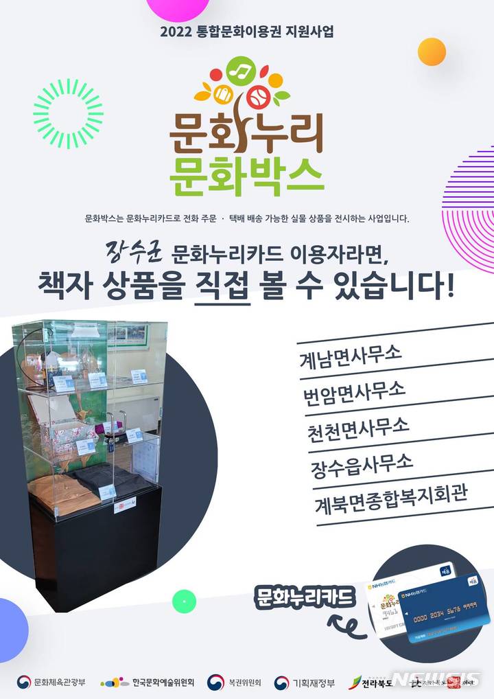 [전주=뉴시스]윤난슬 기자 = 전북문화관광재단은 문화누리카드 이용자의 편의성 증진을 위해 '문화누리 문화박스' 사업을 전개한다고 3일 밝혔다.(사진=재단 제공)